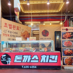 도큐 옛날통닭 & 닭강정닭똥집