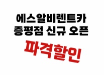 에스알비렌트카 증평점