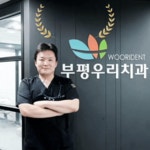 부평우리치과의원 인천부평본점