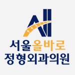 서울올바로정형외과의원