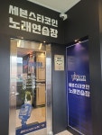 세븐스타코인노래연습장 부산안락점