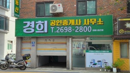 경희공인중개사사무소
