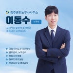 청주공인노무사사무소