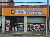 동근이숯불두마리치킨 부산구서두실점