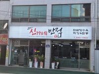신가네반점