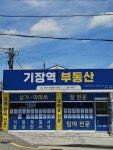 기장역공인중개사사무소