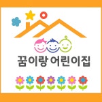 꿈이랑어린이집