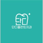 단디플란트치과의원