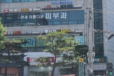 연세 아름다운 피부과의원