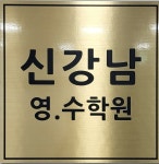 공터영어 신강남학원