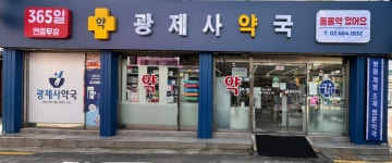 광제사약국