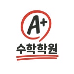 에이플러스 수학학원