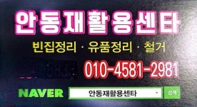 안동재활용 센타