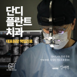 단디플란트치과의원