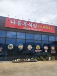 나들목식당