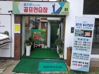 홀인원골프연습장 겸 스크린골프