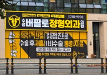 수성버팔로정형외과의원