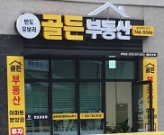 반도유보라골든공인중개사사무소