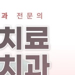 코랄치과의원