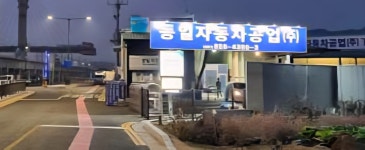 동일자동차공업