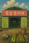 돌실나이두리토방제주점 | 돌실플라워