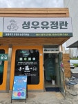 성우유정란