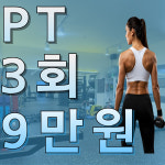 스포니스 군자 본점 프리미엄 PT