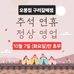 오봉집 구리갈매점