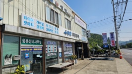 웅촌정비