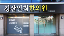 경산일침한의원