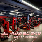 레드짐 지산범물점 헬스&PT