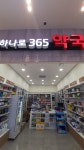 하나로365약국