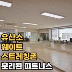 포에버 짐 화원점