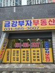 금강부자공인중개사사무소