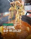 등촌샤브칼국수 사당점