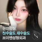 브이엔성형외과의원