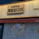 김해맛집뚝방닭구이