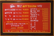 풍년솥뚜껑삼겹살식당