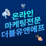 더블유엔에프이엔지 | 더블유엔에프 광고회사