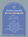 연세하트내과의원