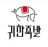 귀한족발 장량점