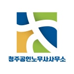 청주공인노무사사무소
