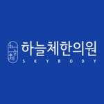 하늘체한의원 제주점