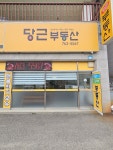 당근공인중개사사무소