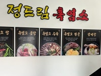 정드림흑염소 대구팔공산점