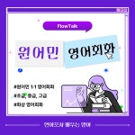 플로우톡 원어민 영어회화