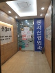 동서신경외과의원