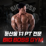빅보스짐 PT&헬스 둔산점
