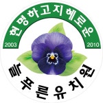 늘푸른유치원