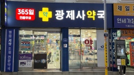 광제사약국